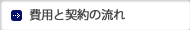 費用と契約の流れ