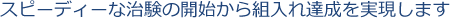 スピーディな治験をお約束します