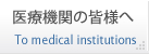 医療機関の皆様へ