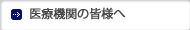 医療機関の皆様へ