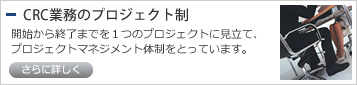 CRC業務のプロジェクト制