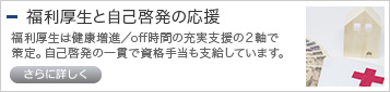 福利厚生と自己啓発の応援