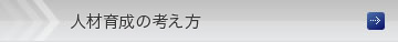 人材育成の考え方